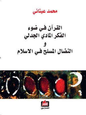 cover image of القرآن في ضوء الفكر المادي الجدلي والنضال المسلح في الاسلام